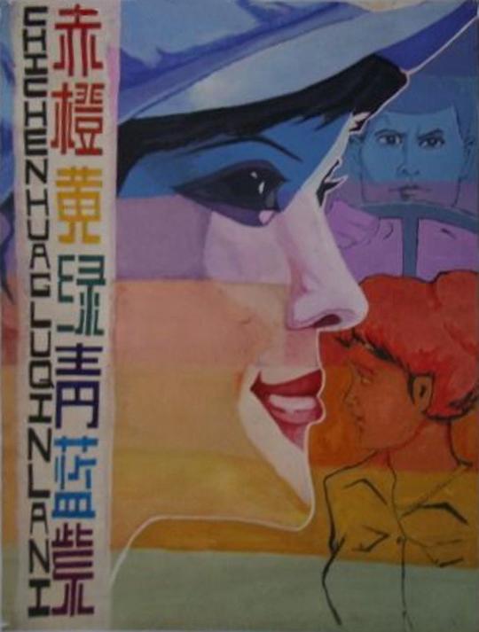 《赤橙黄绿青蓝紫》电影封面