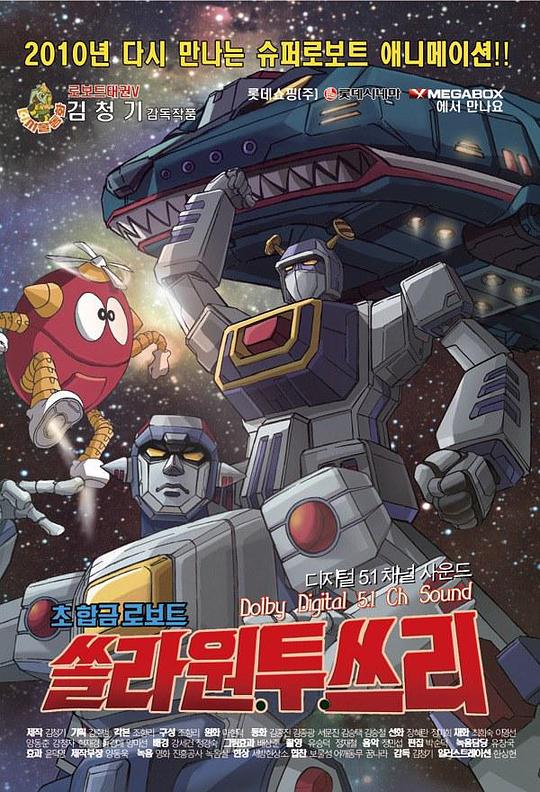 《超合金机器人 苏拉 123》动画封面