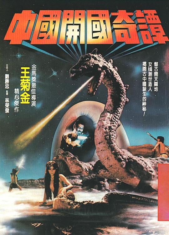 《中国开国奇谭》电影封面