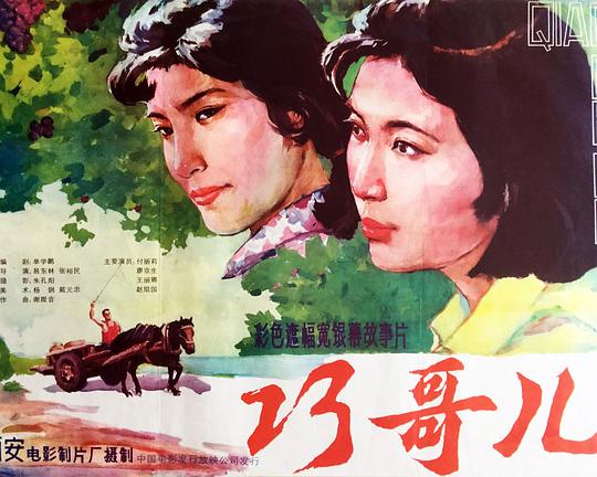 《巧哥儿》电影封面