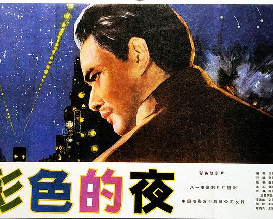 《彩色的夜》电影封面