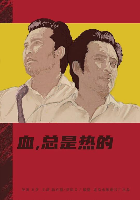 《血，总是热的》电影封面