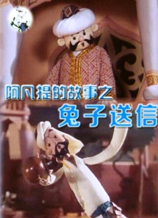 《阿凡提的故事之兔送信》动画封面
