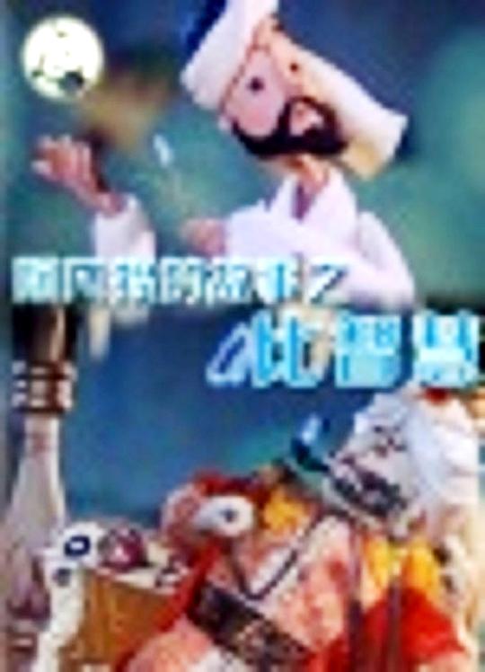 《阿凡提的故事之比智慧》动画封面