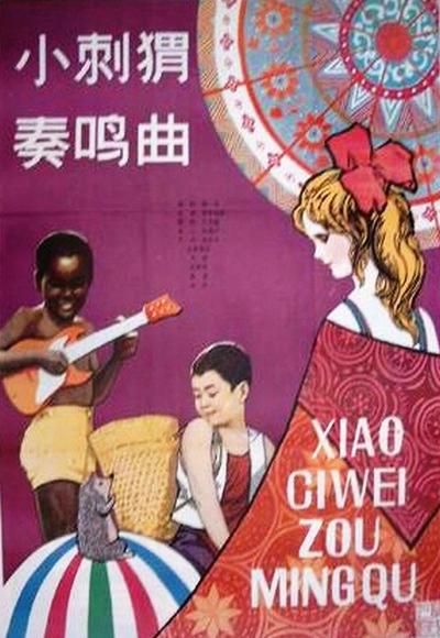 《小刺猬奏鸣曲》电影封面