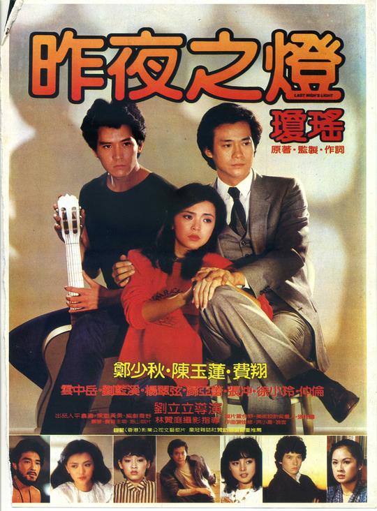 《昨夜之灯》电影封面