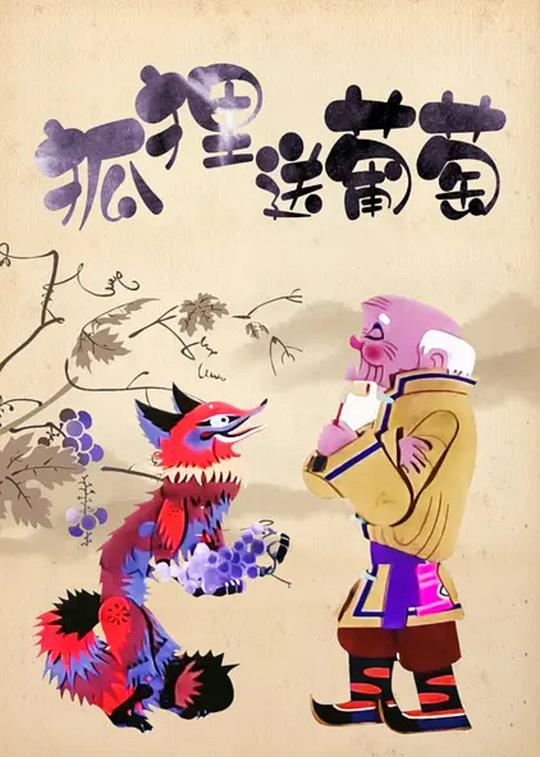 《狐狸送葡萄》动画封面