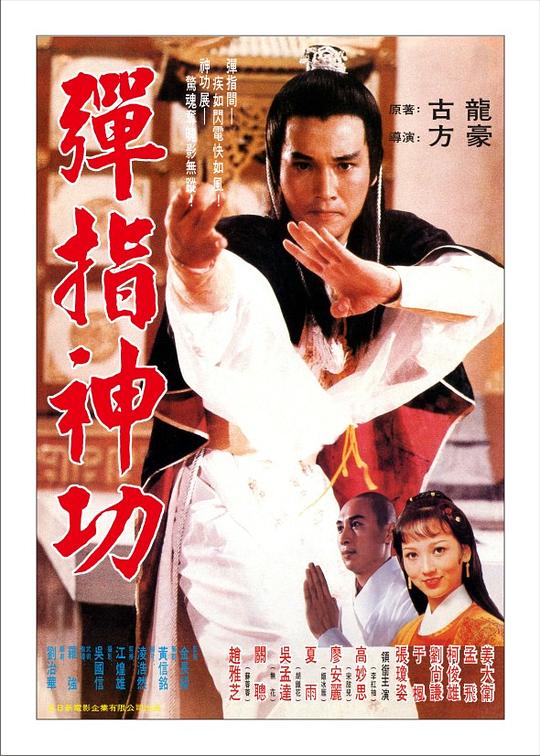 《弹指神功》电影封面