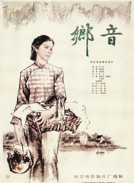 《乡音》电影封面
