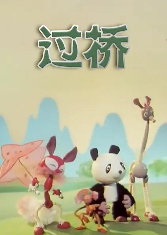 《过桥》动画封面