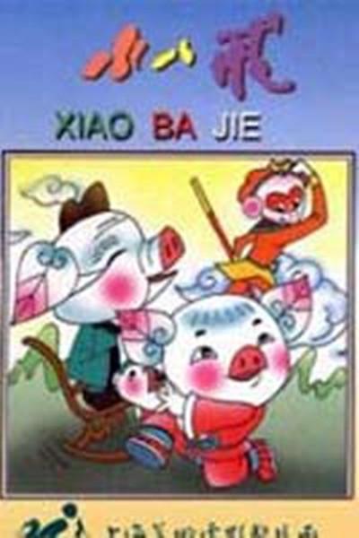 《小八戒》动画封面