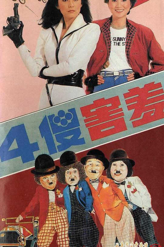 《四傻害羞》电影封面