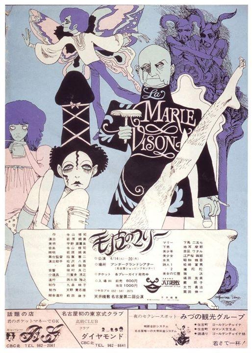 《天井桟敷・寺山修司・毛皮之玛丽》电影封面