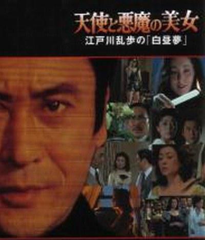 《明智小五郎美女系列20：天使与恶魔的美女》电影封面