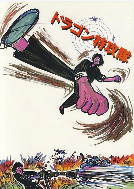 《迷你特攻队》电影封面