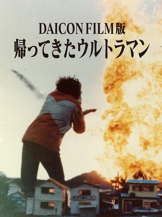 《DAICON FILM版 归来的奥特曼》电影封面