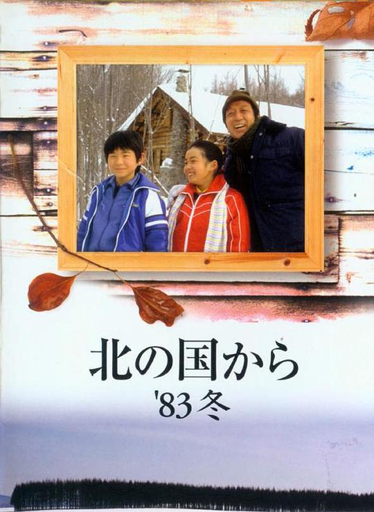 《北国之恋：1983冬天》电影封面