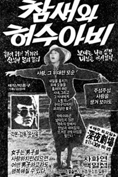 《麻雀和稻草人》电影封面