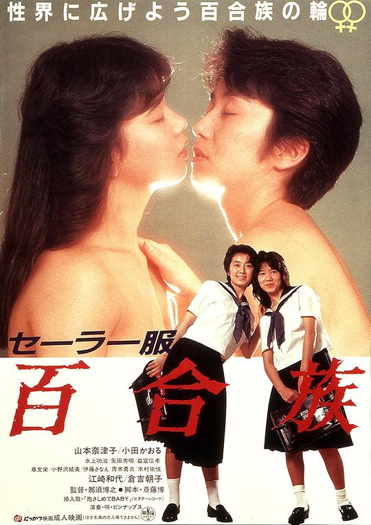 《水手服 百合族》电影封面