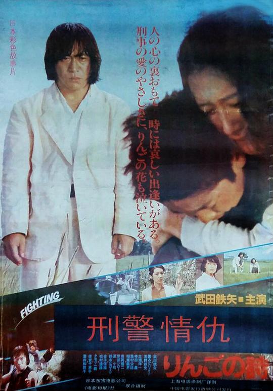 《刑事物语2：片山刑警在果园》电影封面