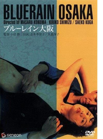 《蓝雨大阪》电影封面