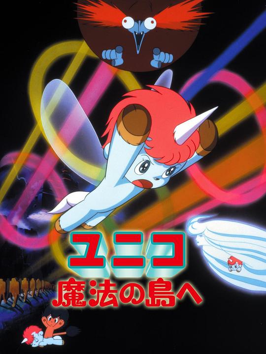 《神奇独角马 去往魔法岛》动画封面