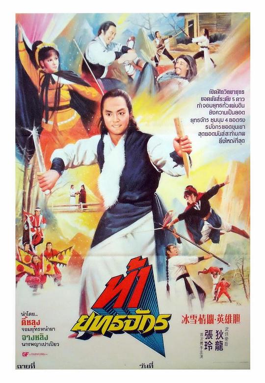 《冰雪情关英雄胆》电影封面