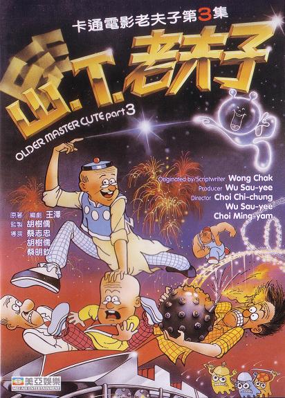 《山T老夫子》动画封面