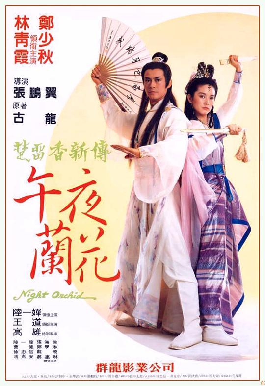 《午夜兰花》电影封面