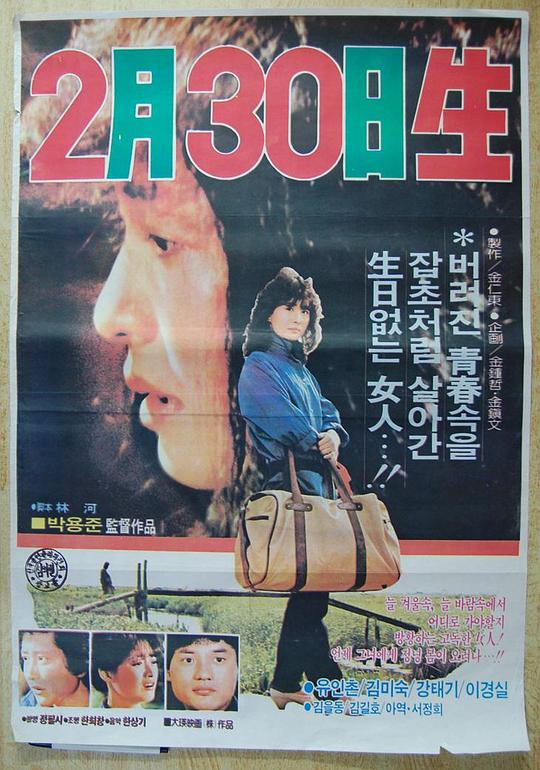 《2月30日生》电影封面