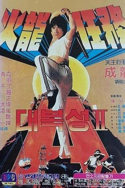 《火龙任务》电影封面