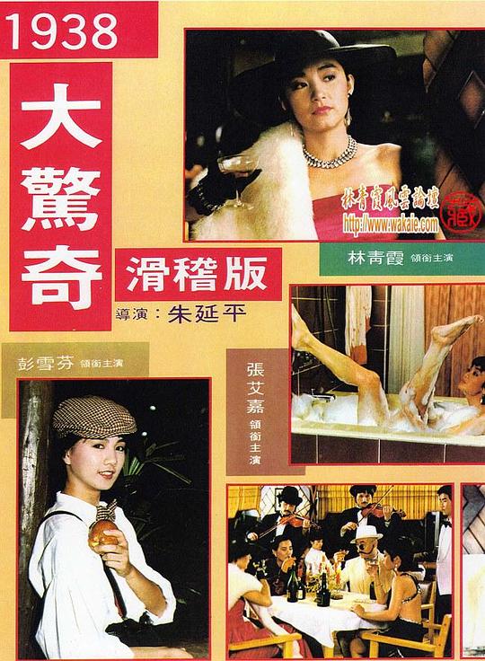 《1938大惊奇》电影封面