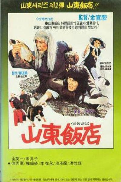 《山东饭店》电影封面