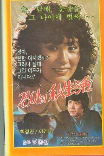 《庆雅的私生活》电影封面