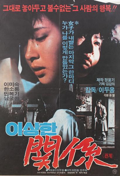 《이상한 관계》电影封面