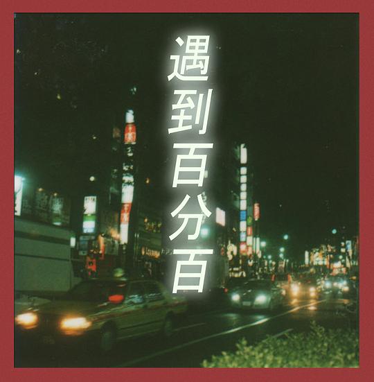 《遇到百分之百的女孩》电影封面