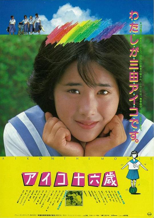 《爱子十六岁》电影封面