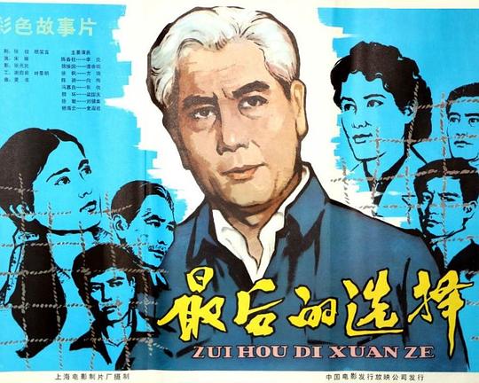 《最后的选择》电影封面