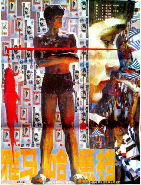 《雅马哈鱼档》电影封面