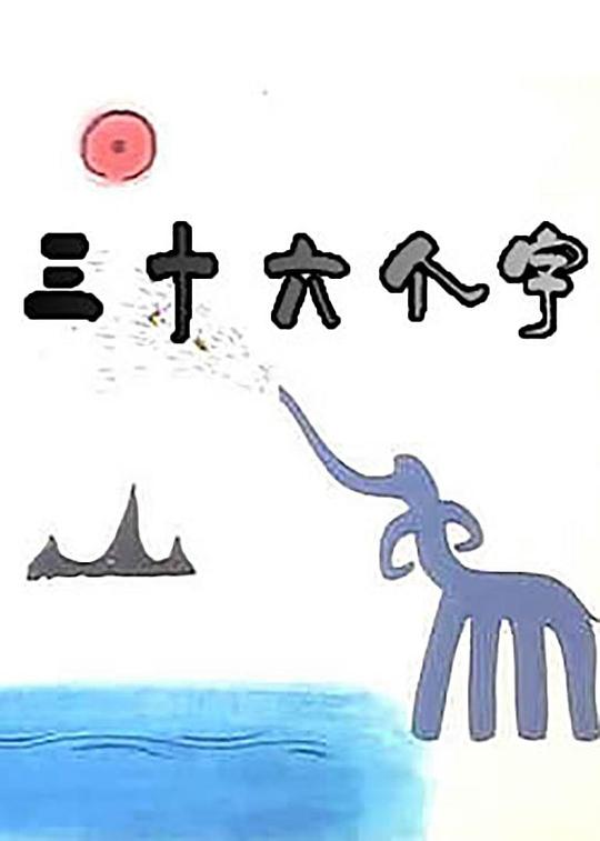 《三十六个字》动画封面