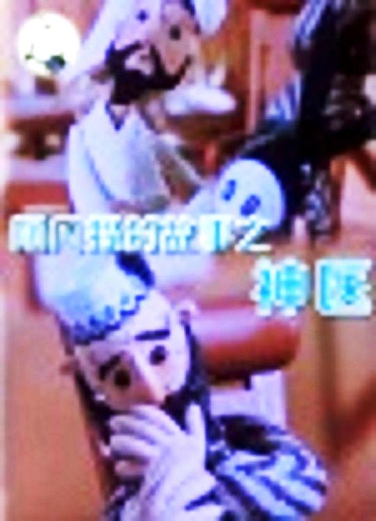 《阿凡提的故事之神医》动画封面