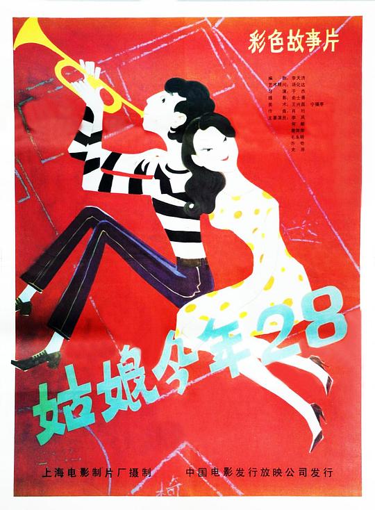 《姑娘今年28》电影封面