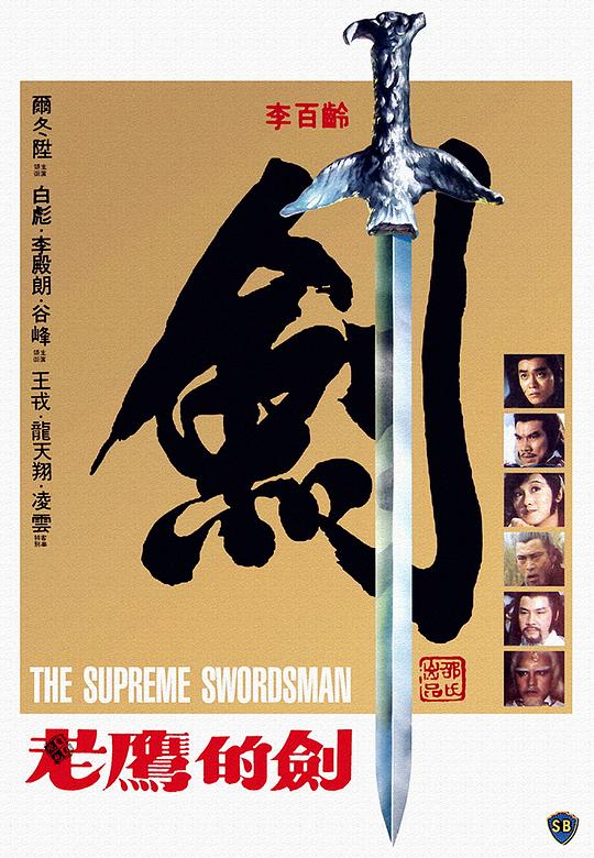 《至尊一剑》电影封面