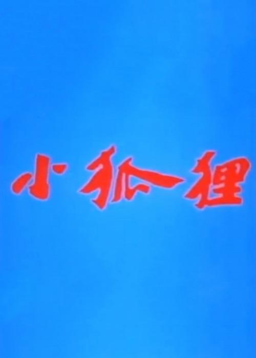 《小狐狸》动画封面