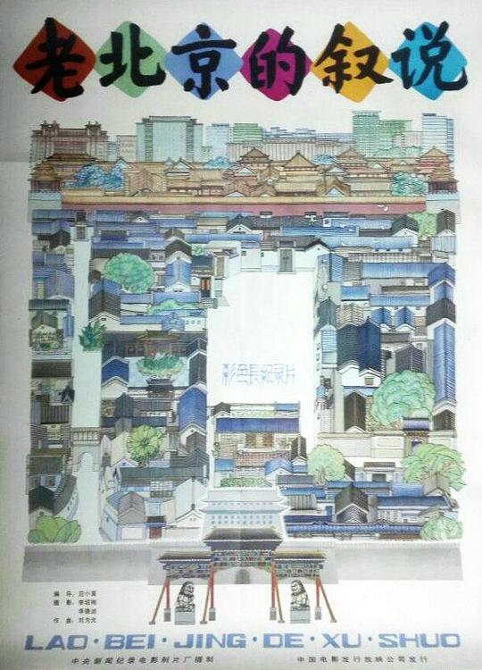 《老北京的叙说》纪录片封面
