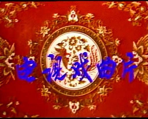 《摔三弦》电影封面