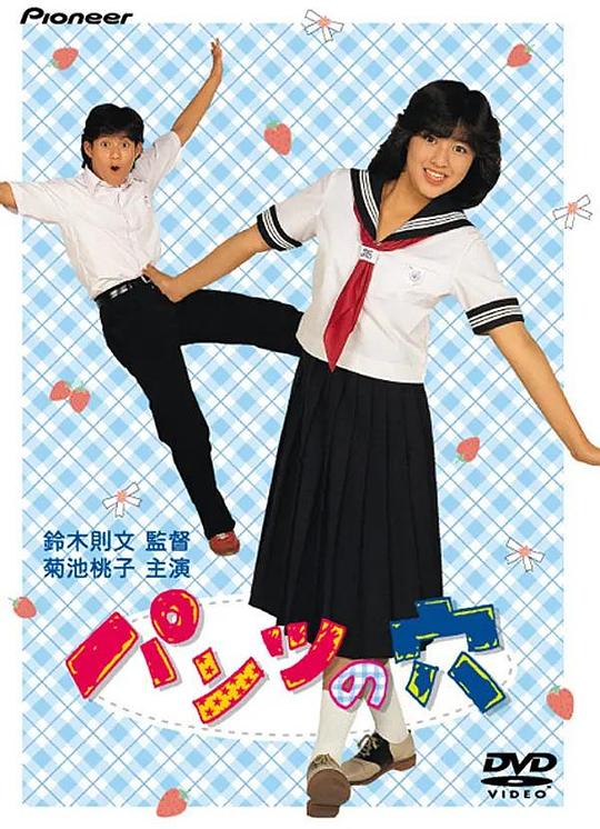 《内裤之穴》电影封面