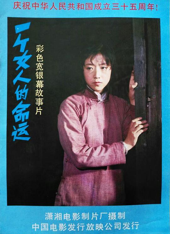 《一个女人的命运》电影封面