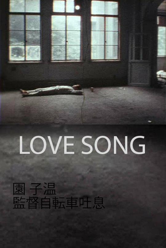 《情歌》电影封面