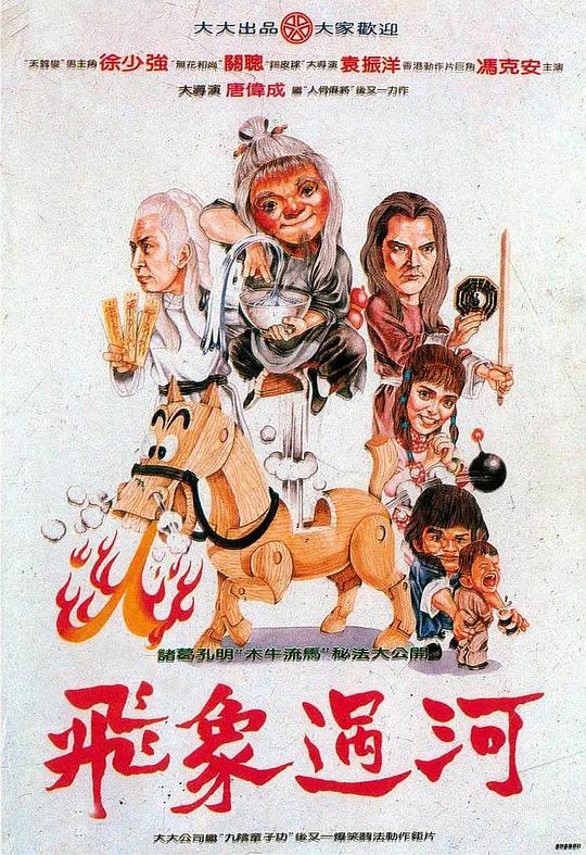 《飞象过河》电影封面